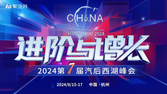 米乐M6官方入口进阶与增长 好美特精选汽配连锁倾情赞助第7届汽后西湖峰会