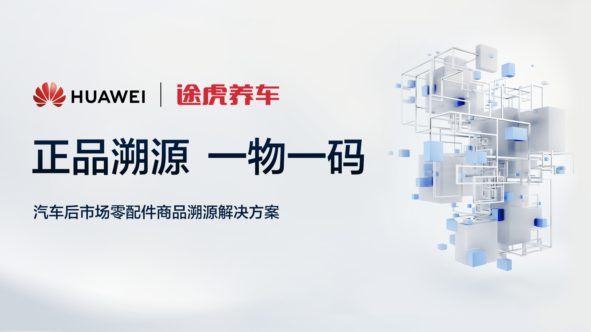 米乐M6官方入口,途虎养车联手华为推进汽车后市场零配件正品溯源平台